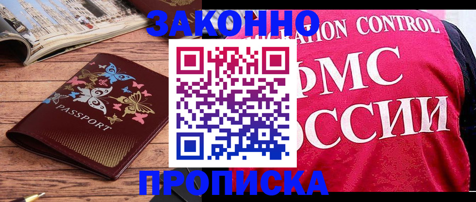 временная регистрация купить в Енисейске